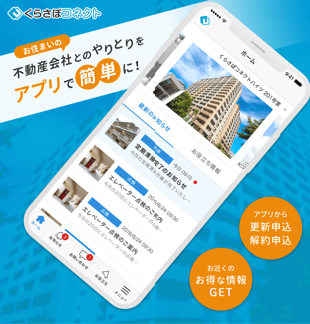 くらサポコネクト お住まいの不動産会社とのやりとりをアプリで簡単に！