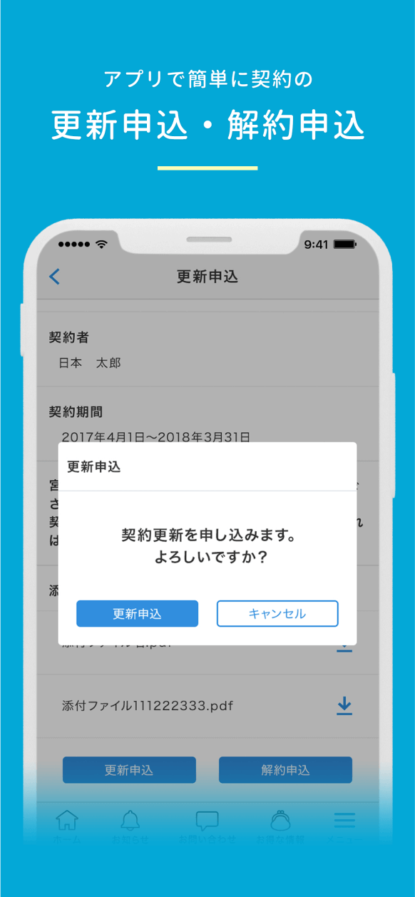 アプリで簡単に契約の更新申込・解約申込