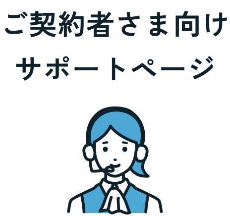 ご契約者さま向け サポートページ