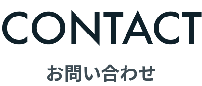 お問い合わせ