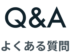 よくある質問