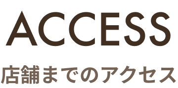 アクセス